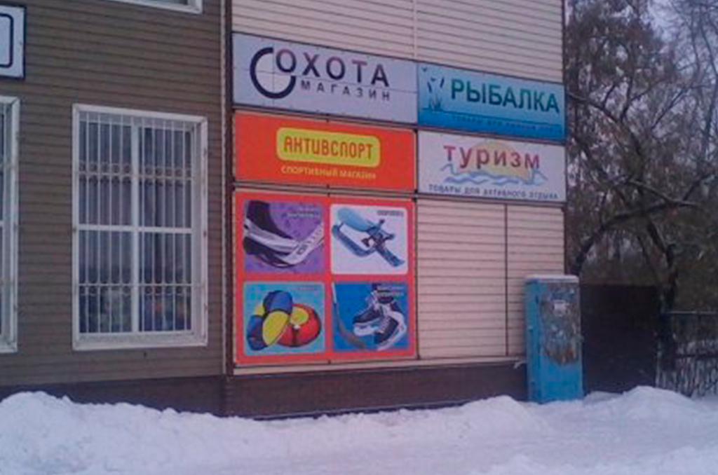 Баннеры для АктивСпорта в г. Калачинск