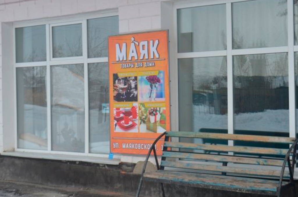 Баннеры для магазина Маяк в Горьковском 3