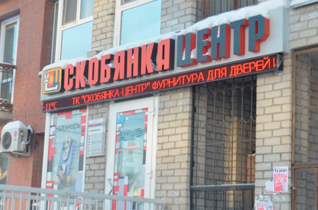 Бегущая строка для магазина «СкобянкаЦентр», г. Омск