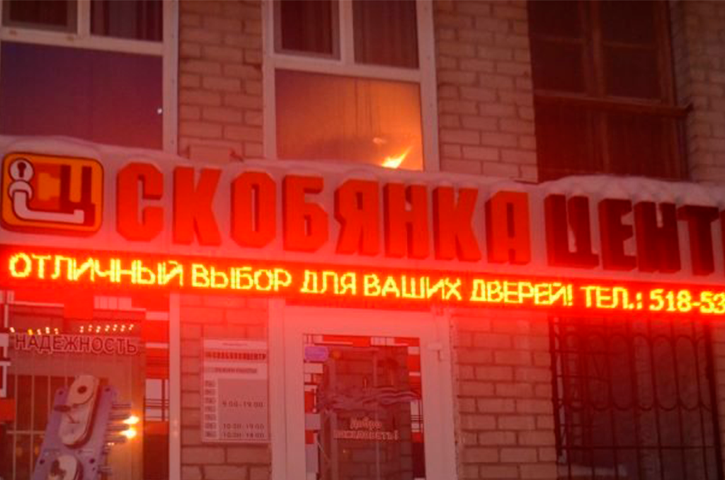 Бегущая строка для магазина «СкобянкаЦентр», г. Омск 4