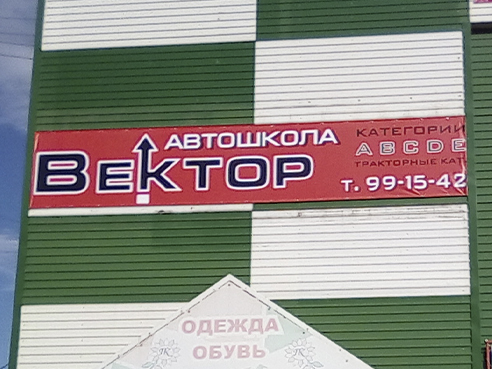 Брандмауэр для автошколы "Вектор" 2