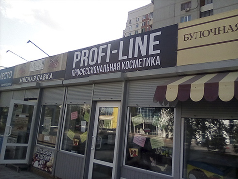 Брандмауэр для магазина профессиональной косметики "Profi Line"