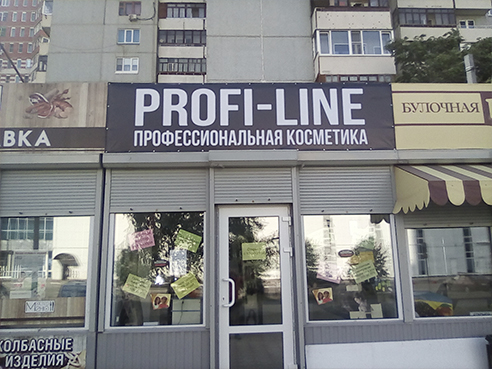 Брандмауэр для магазина профессиональной косметики "Profi Line" 2
