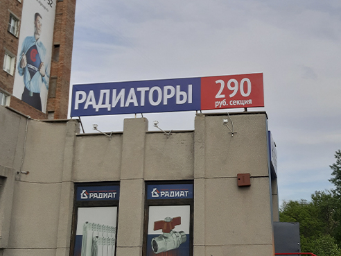 Брандмауэр для магазина сантехники "Радиат" 2