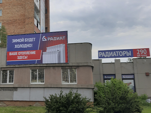 Брандмауэр для магазина сантехники "Радиат"
