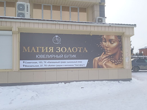 Брандмауэр для магазина ювелирных изделий "Магия золота" 2