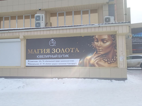 Брандмауэр для магазина ювелирных изделий "Магия золота"