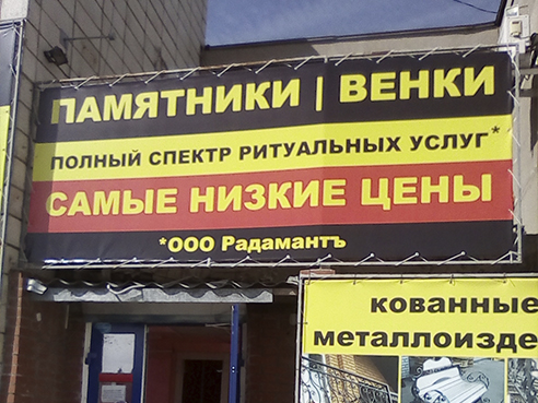 Брандмауэр для салона ритуальных услуг 2