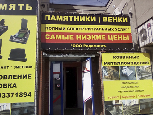 Брандмауэр для салона ритуальных услуг