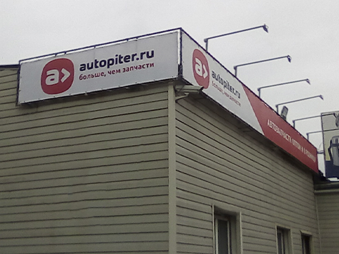 Брандмауэр и дополнительное освещение для магазина автозапчастей "Avtopiter"