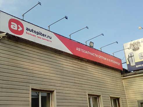 Брандмауэр и дополнительное освещение для магазина автозапчастей "Avtopiter" 2