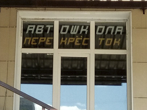 Брандмауэр для автошколы "Перекресток" проспект Менделеева, 44 корпус 1
