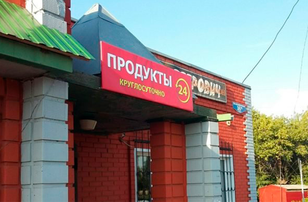 Бюджетный вариант вывески для продуктового магазина