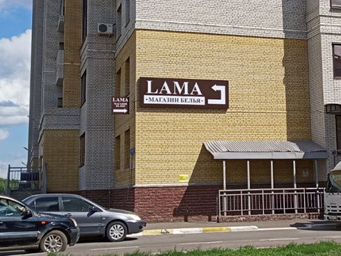 Световой короб для магазина женского белья "LAMA"