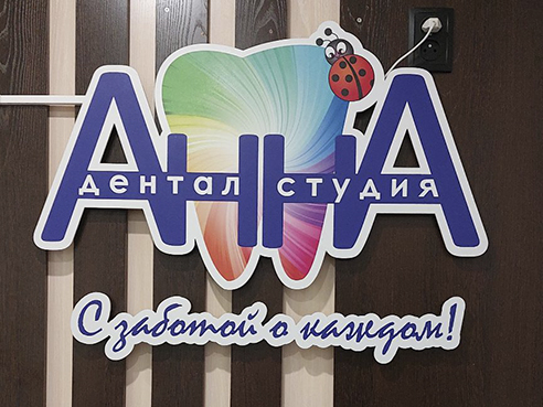 Логотип для дентал-студии "Анна"