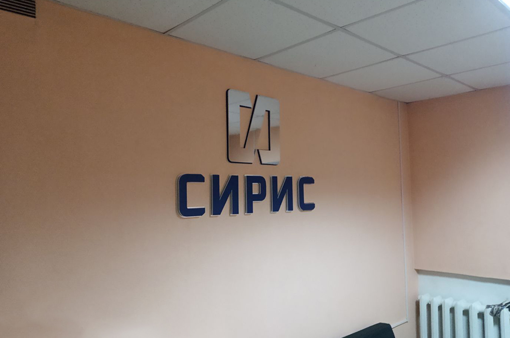 Интерьерная вывеска для офиса поставщиков промышленного оборудования "Сирис" 2