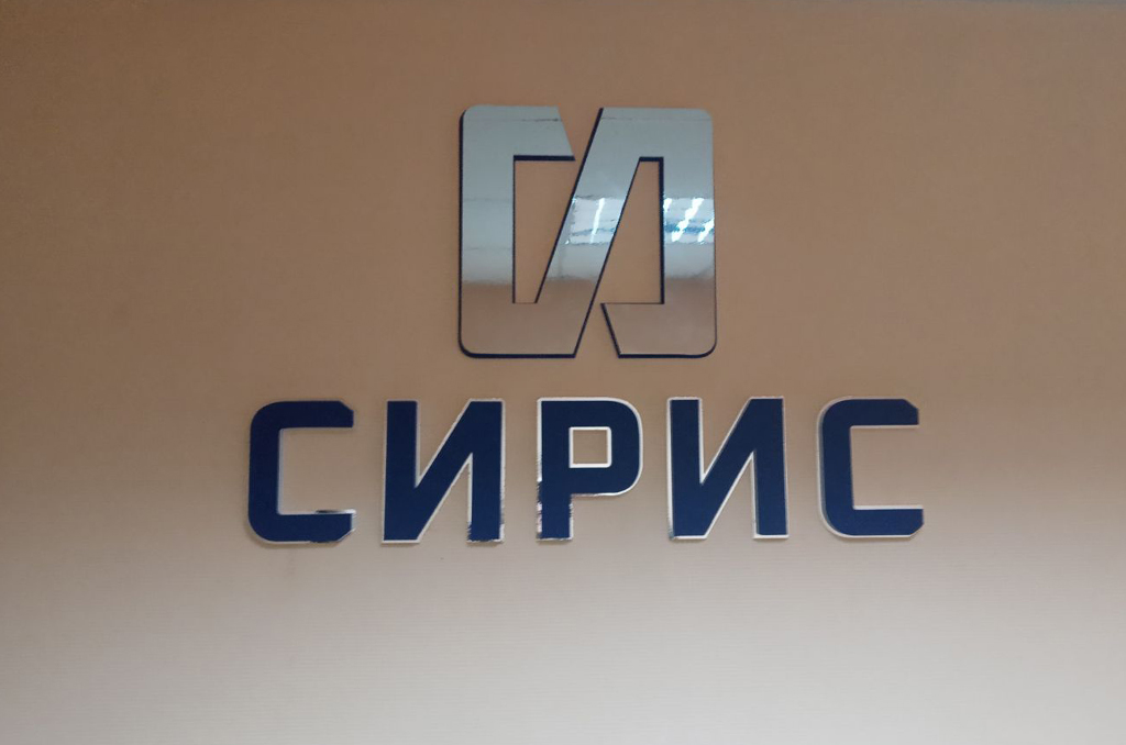 Интерьерная вывеска для офиса поставщиков промышленного оборудования "Сирис"