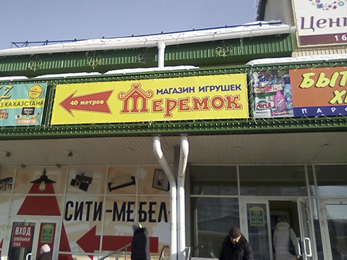 Брандмауэр для магазина игрушек "Теремок"
