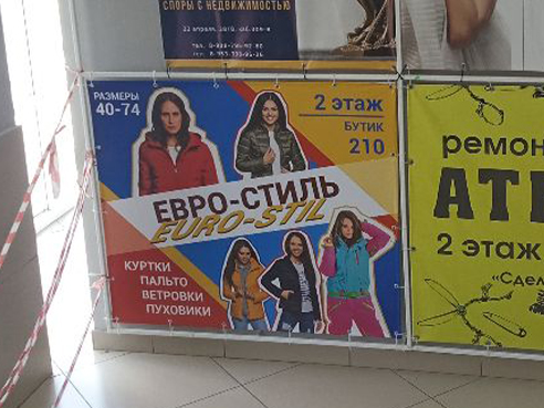 Брандмауэры для магазина одежды "Евро-стиль" 3