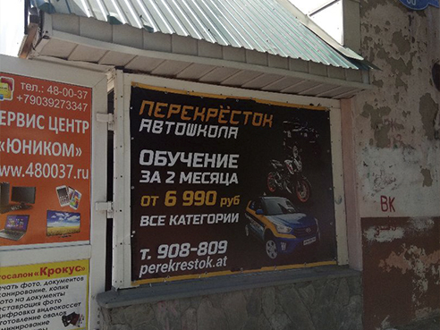 Брандмауэр для автошколы "Перекресток" улица Нефтезаводская, 30 3