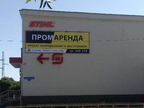 Брандмауэр для магазина строительных инструментов "ПромАренда" 2