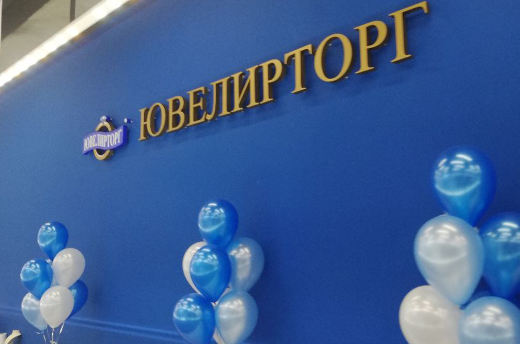 Интерьерная вывеска для магазина ювелирных изделий "Ювелирторг"
