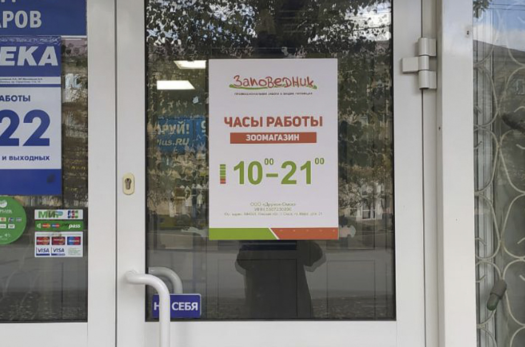 Режимная вывеска для зоомагазина "Заповедник"