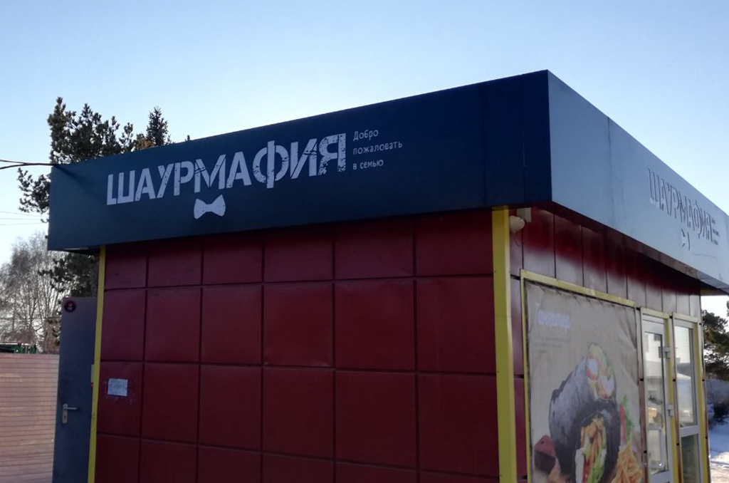 Световой короб для павильона быстрого питания "Шаурмафия"