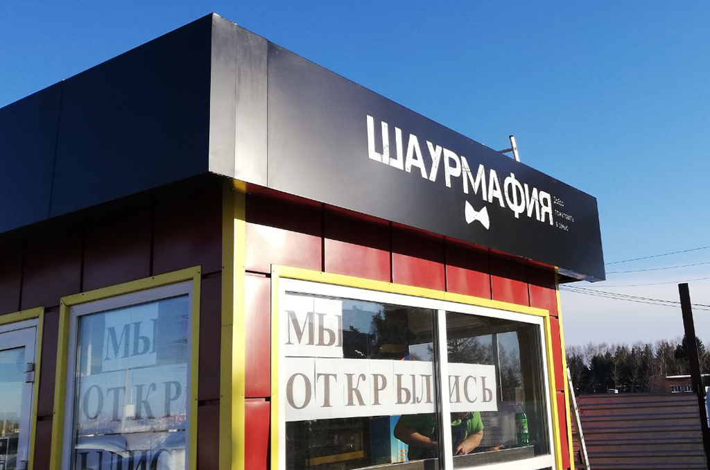 Световой короб для павильона быстрого питания "Шаурмафия" 3