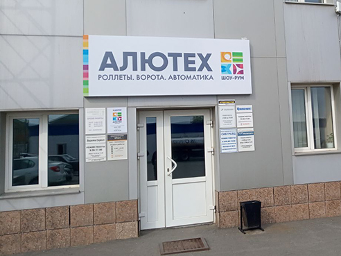 Cветовой короб и брандмауэр для шоу-рума автоматики "Алютех"