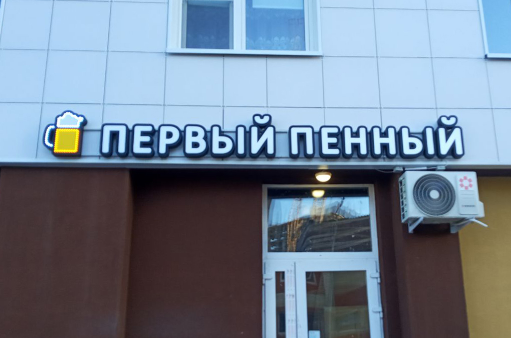 Световая вывеска для магазина пива "Первый пенный" 2
