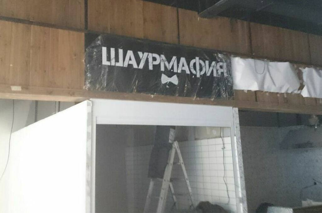 Световая вывеска для сети быстрого питания "Шаурмафия"