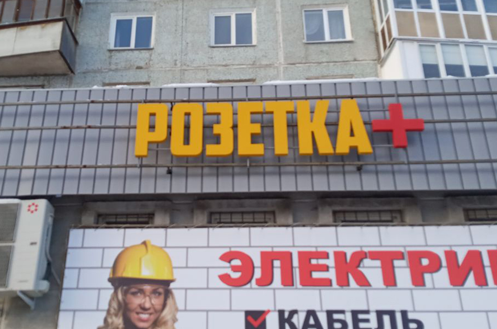Световая вывеска для магазина электрики "Розетка+"