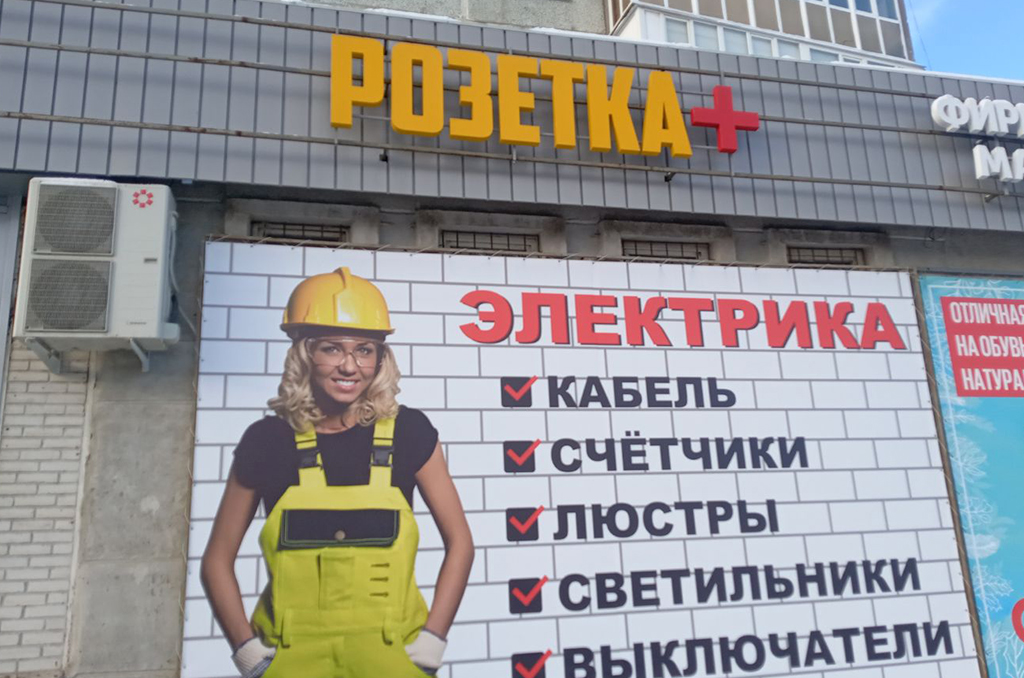 Световая вывеска для магазина электрики "Розетка+" 2