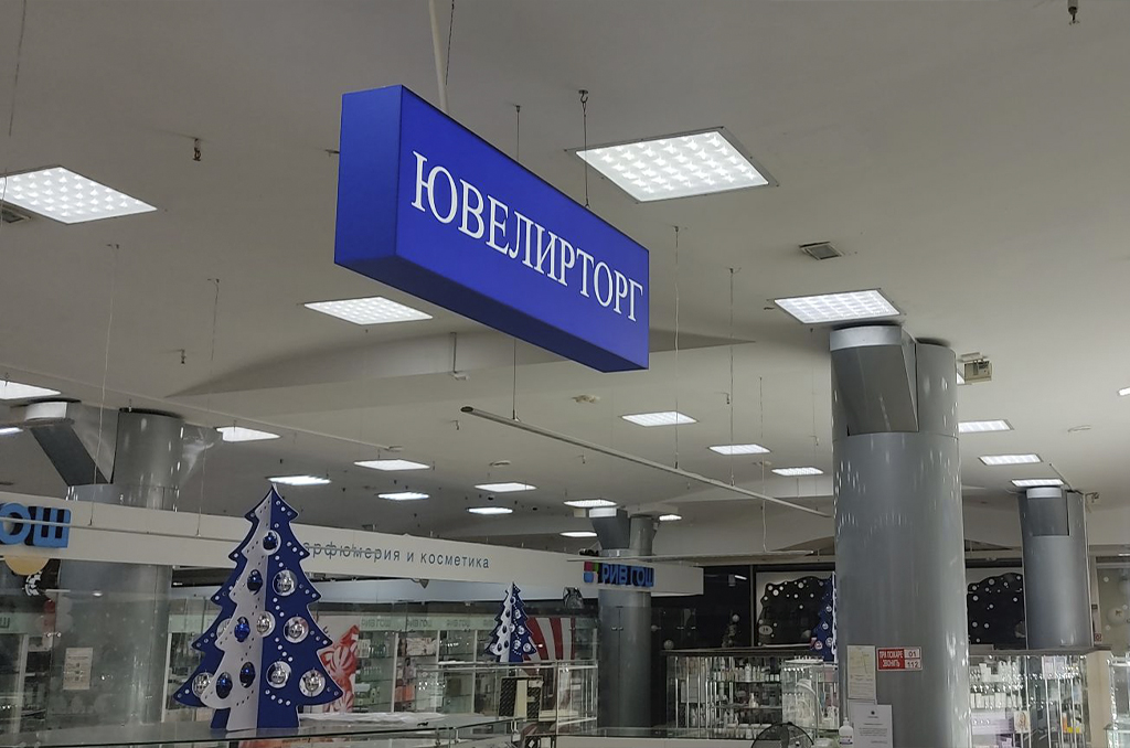 Световые короба для магазина ювелирных изделий "Ювелирторг" 2