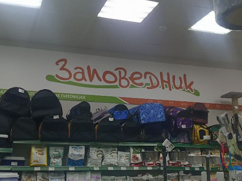 Табличка для зоомагазина "Заповедник"