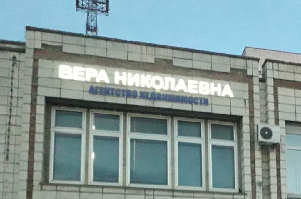 Световая вывеска для агентства недвижимости "Вера Николаевна"