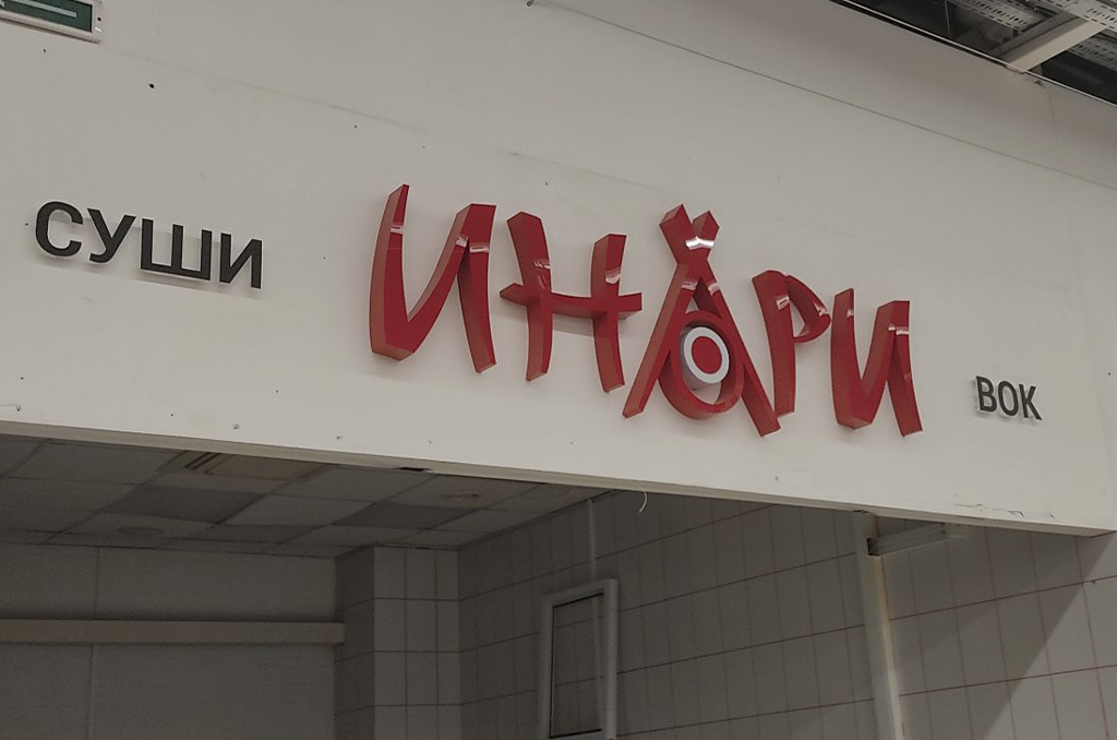 Световая вывеска для магазина суши и азиатских продуктов "Инари"