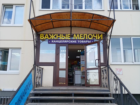 Оформление входной группы для магазина канцелярских товаров "Важные мелочи"