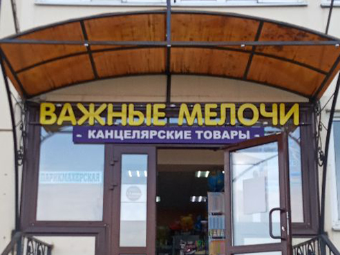 Оформление входной группы для магазина канцелярских товаров "Важные мелочи" 2