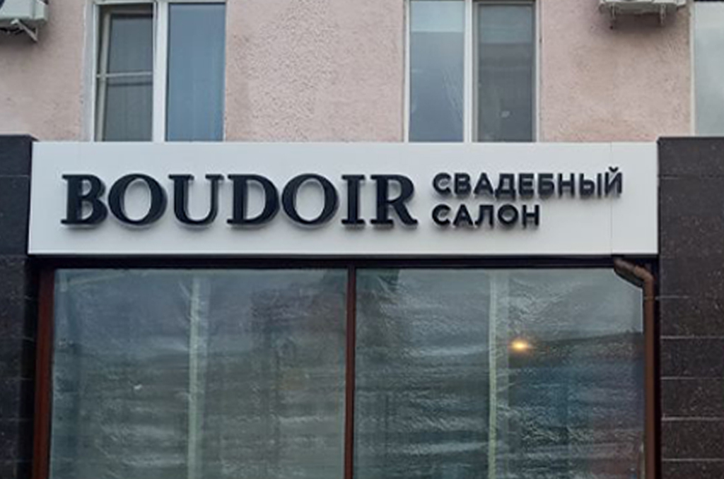 Световая вывеска для свадебного салона "BOUDOIR" 3