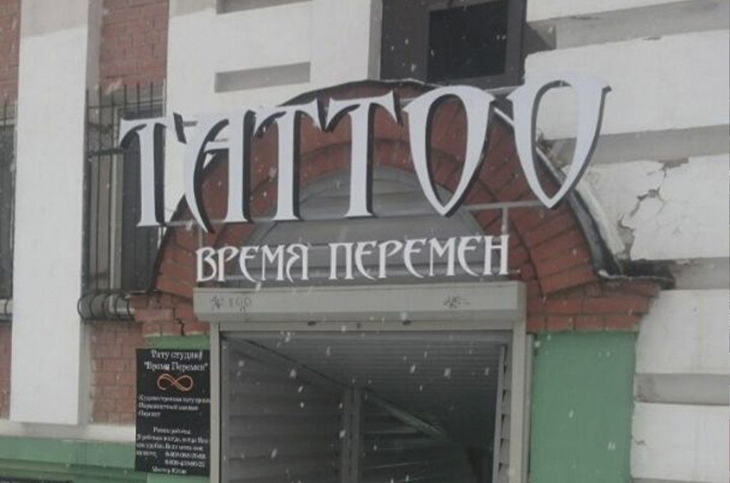 Световая вывеска для тату студии "Время перемен"