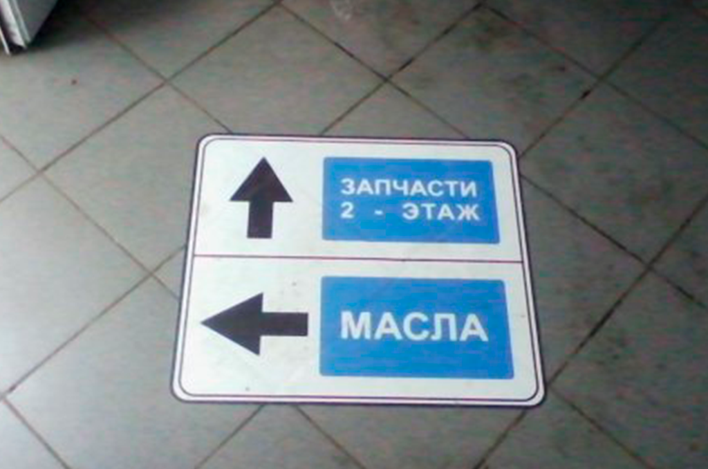 Напольная навигация для автоцентра ИнОйл в г. Омске 3
