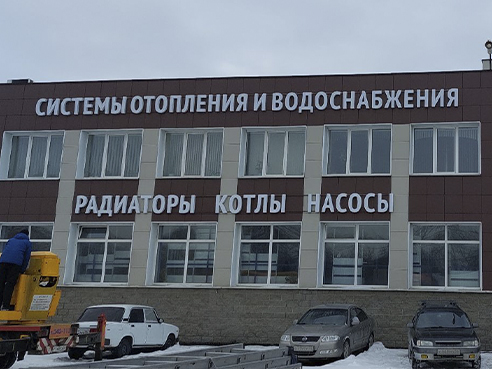 Объемные световые буквы для магазина сантехники "Радиат"