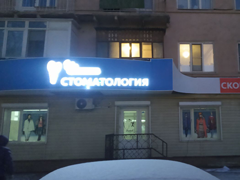 Оформление Честной стоматологии — вывеска и входная группа клиники