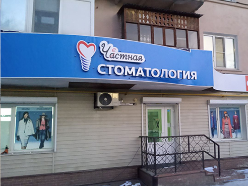Световая вывеска для стоматологии "Честная стоматология"