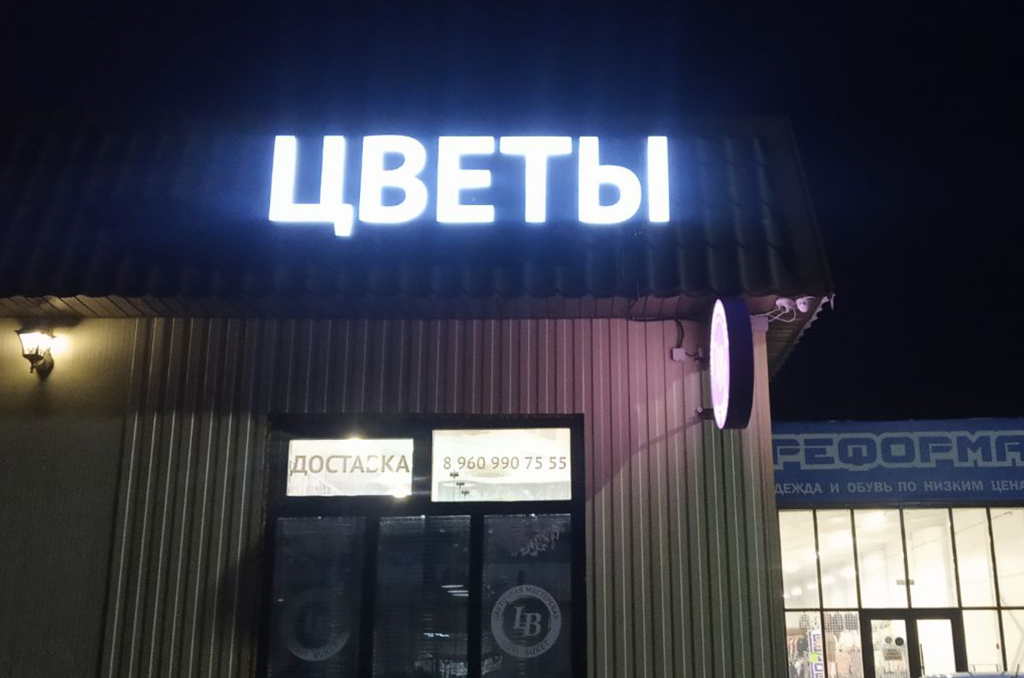 Световые вывески для цветочного магазина "Lovi Buket" 2