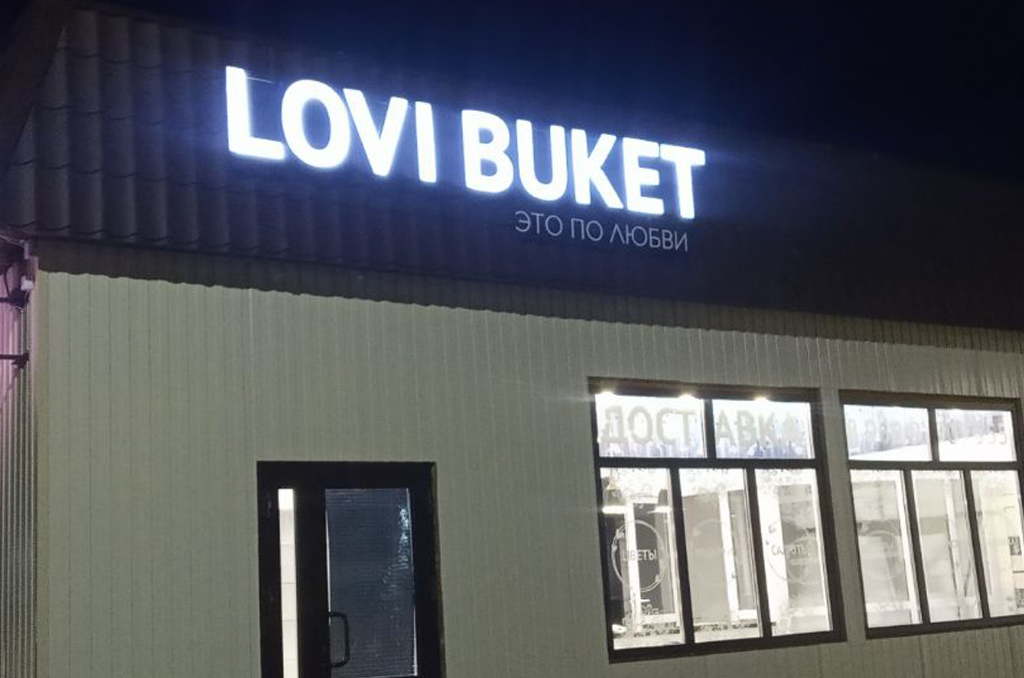 Световые вывески для цветочного магазина "Lovi Buket" 3
