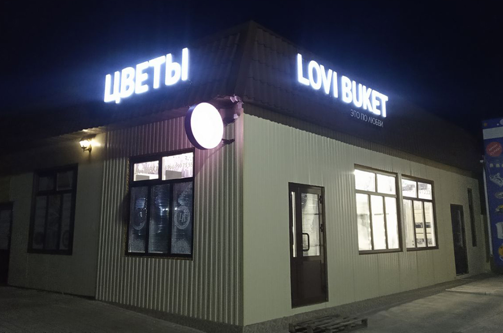 Световые вывески для цветочного магазина "Lovi Buket"