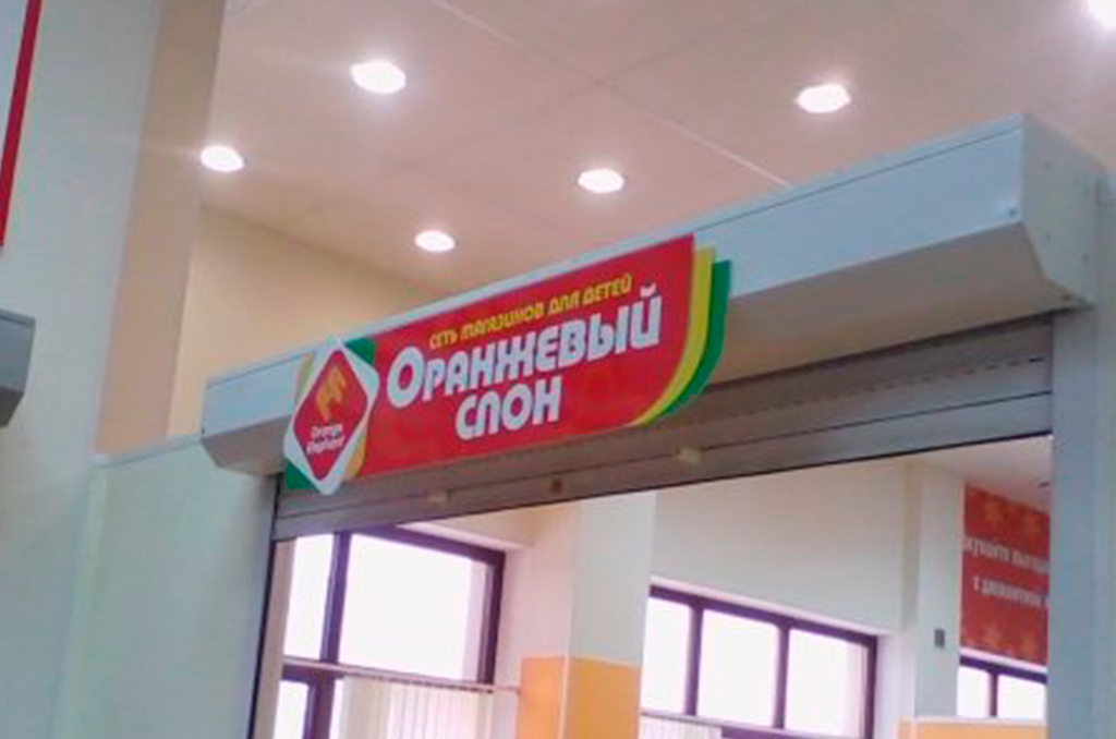 Оформление магазина «Оранжевый Слон», г. Омск